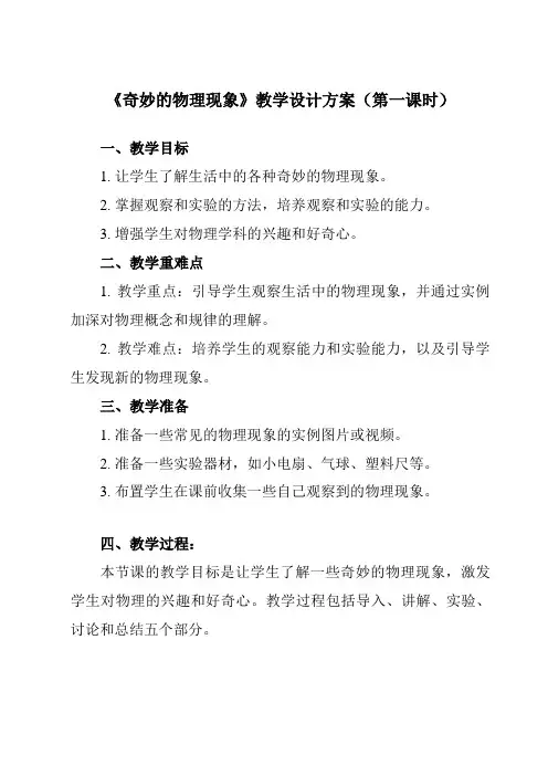 《引言 一、 奇妙的物理现象》教学设计教学反思-2023-2024学年初中苏科版八年级上册