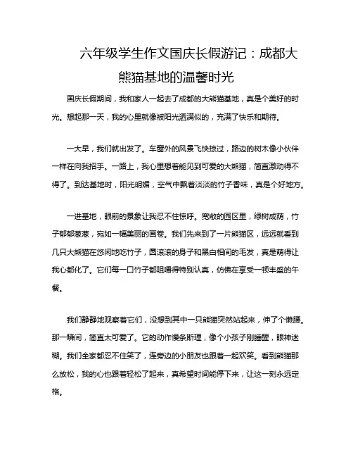 六年级学生作文国庆长假游记：成都大熊猫基地的温馨时光