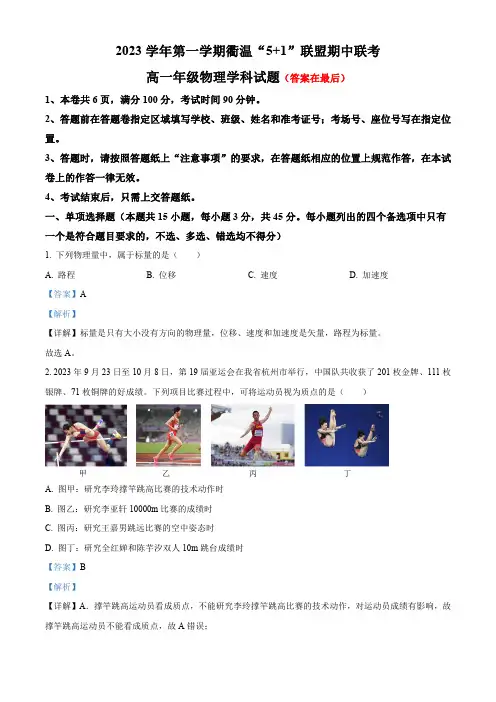 浙江省“衢温5+1”联盟2023-2024学年高一上学期期中联考物理试题含解析