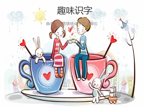 趣味识字