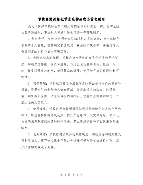 学校易燃易爆化学危险物品安全管理制度（四篇）