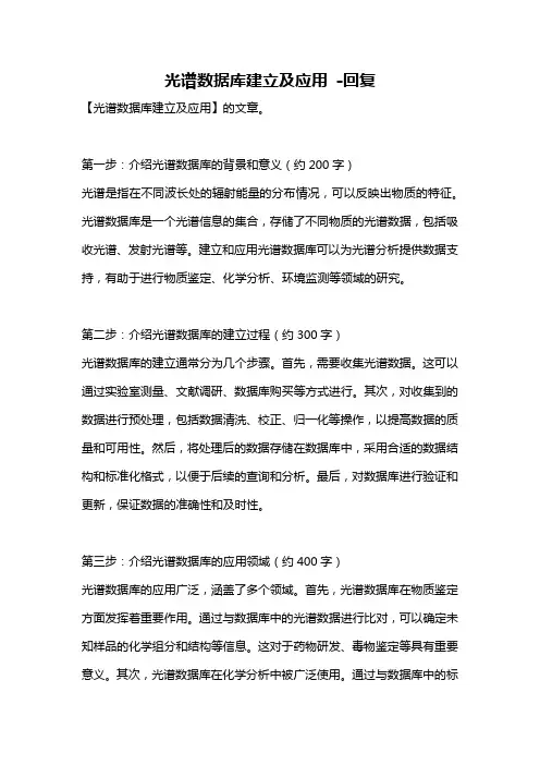 光谱数据库建立及应用 -回复