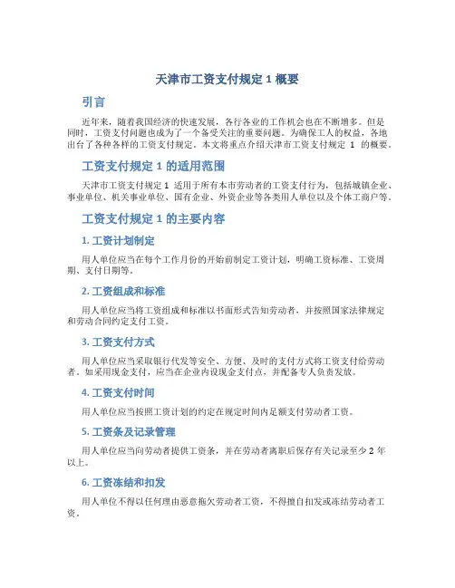 天津市工资支付规定1概要