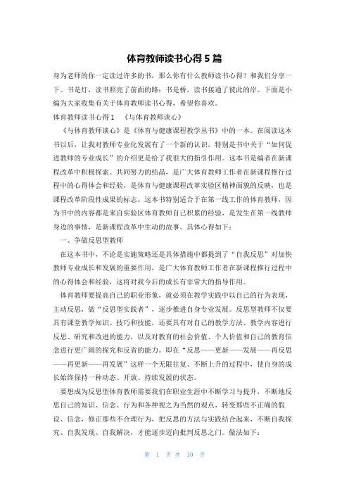 体育教师读书心得5篇