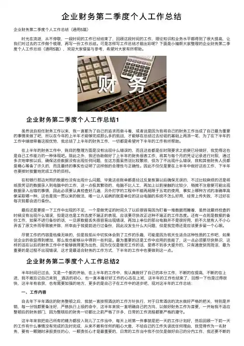 企业财务第二季度个人工作总结