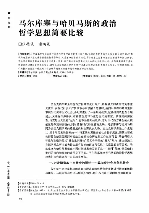 马尔库塞与哈贝马斯的政治哲学思想简要比较