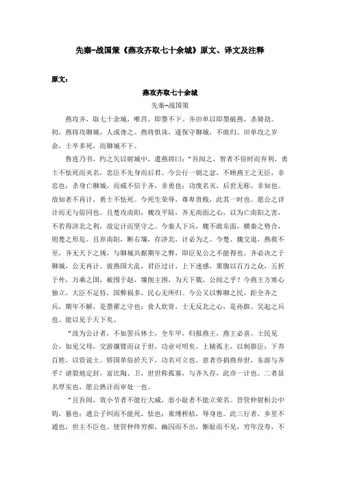 先秦-战国策《燕攻齐取七十余城》原文、译文及注释