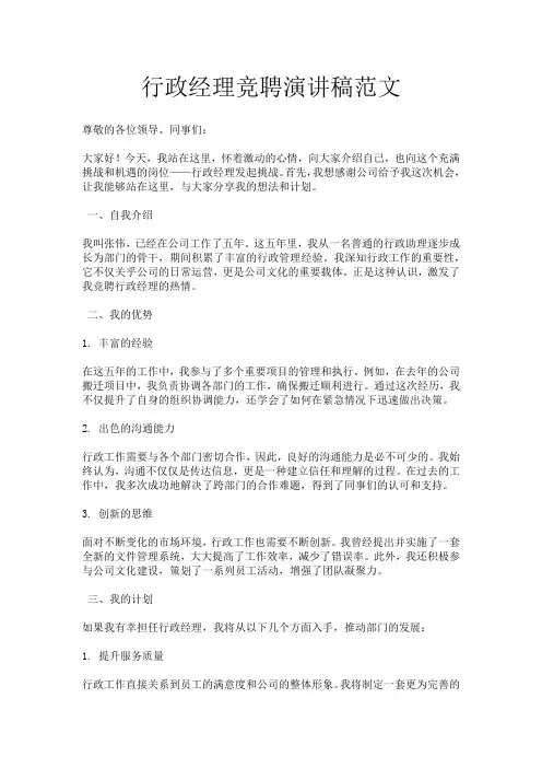 行政经理竞聘演讲稿范文