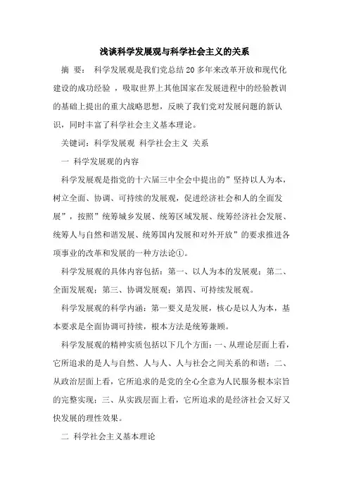 科学发展观与科学社会主义的关系