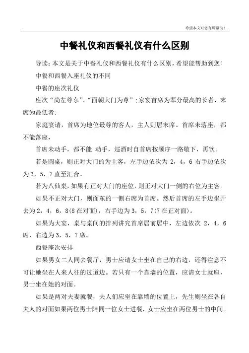 中餐礼仪和西餐礼仪有什么区别