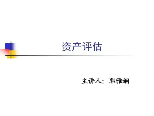 资产评估06机器设备评估