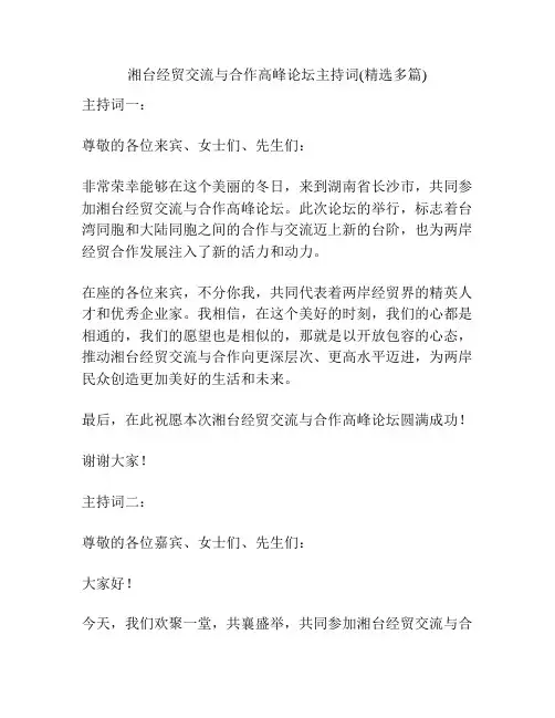 湘台经贸交流与合作高峰论坛主持词(精选多篇)