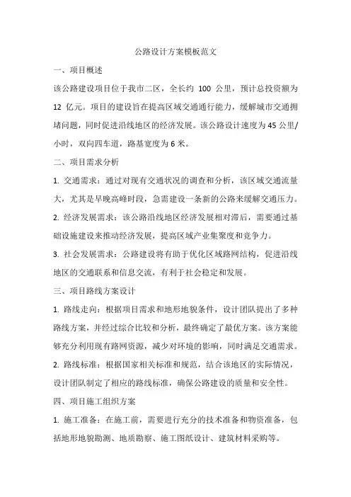 公路设计方案模板范文