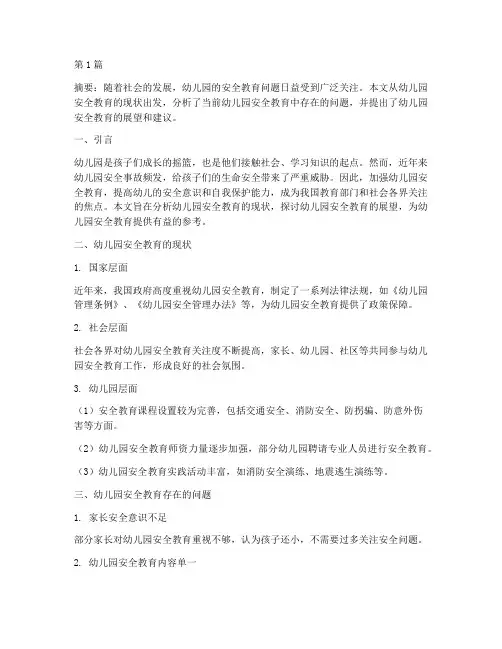 幼儿园安全教育展望论文(3篇)