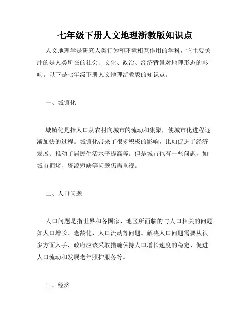 七年级下册人文地理浙教版知识点
