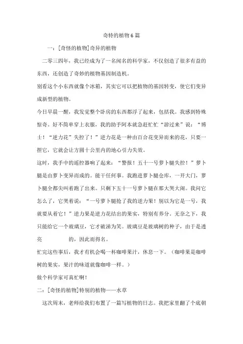 奇特的植物6篇