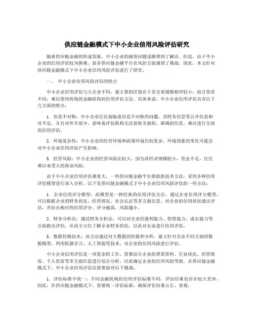 供应链金融模式下中小企业信用风险评估研究