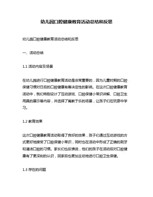 幼儿园口腔健康教育活动总结和反思