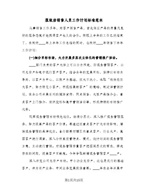 服装店销售人员工作计划标准范本（五篇）
