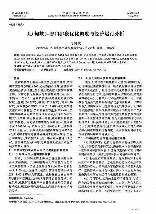 九(甸峡)-吉(利)段优化调度与经济运行分析
