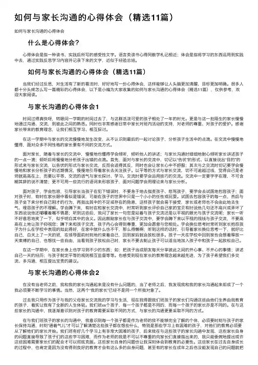 如何与家长沟通的心得体会（精选11篇）