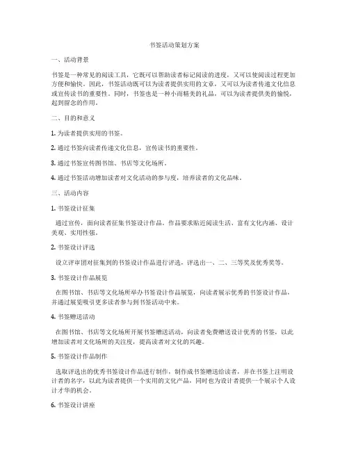 书签活动策划方案