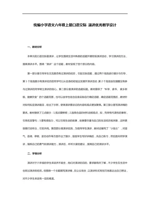 统编小学语文六年级上册口语交际 演讲优秀教学设计