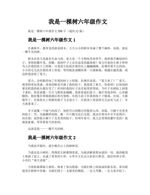 我是一棵树六年级作文