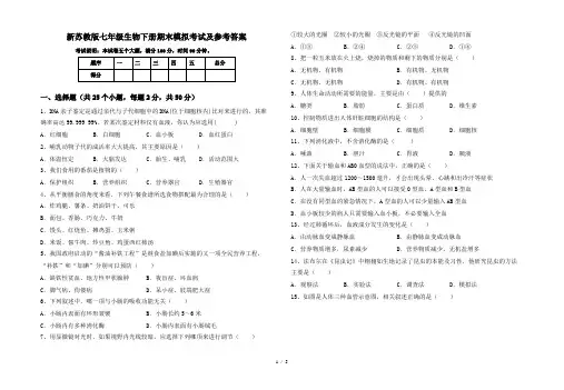 新苏教版七年级生物下册期末模拟考试及参考答案