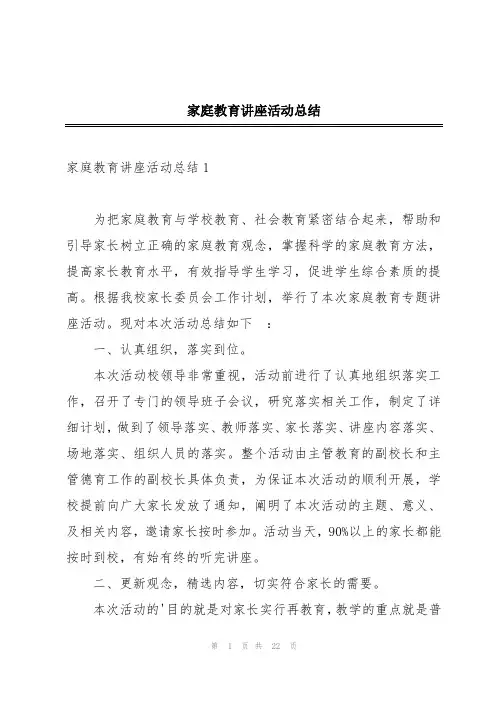 家庭教育讲座活动总结