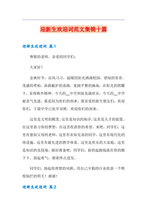 迎新生欢迎词范文集锦十篇
