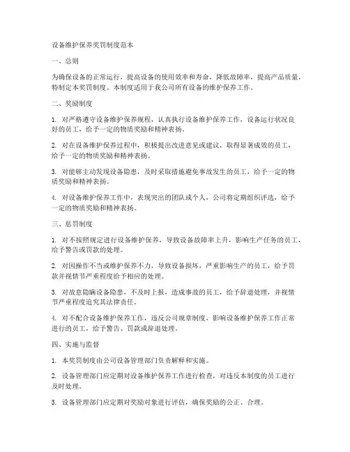 设备维护保养奖罚制度范本