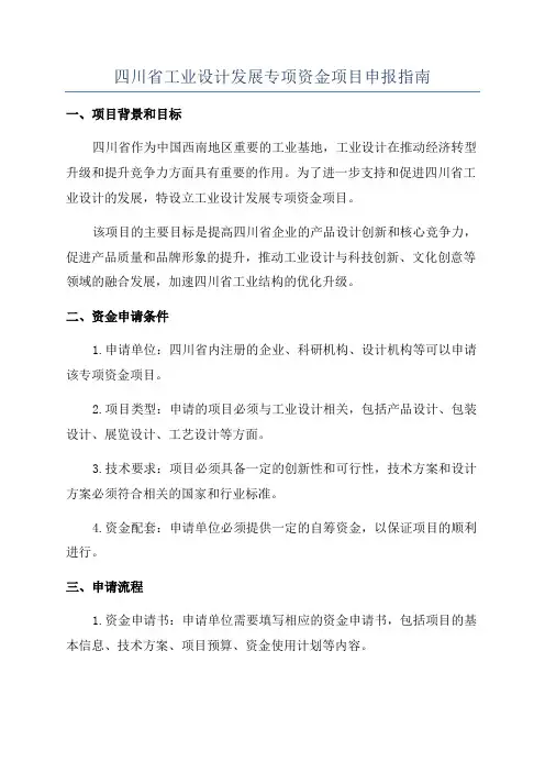 四川省工业设计发展专项资金项目申报指南