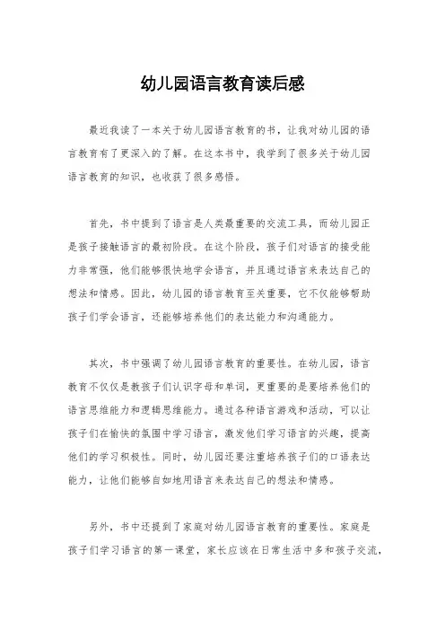 幼儿园语言教育读后感