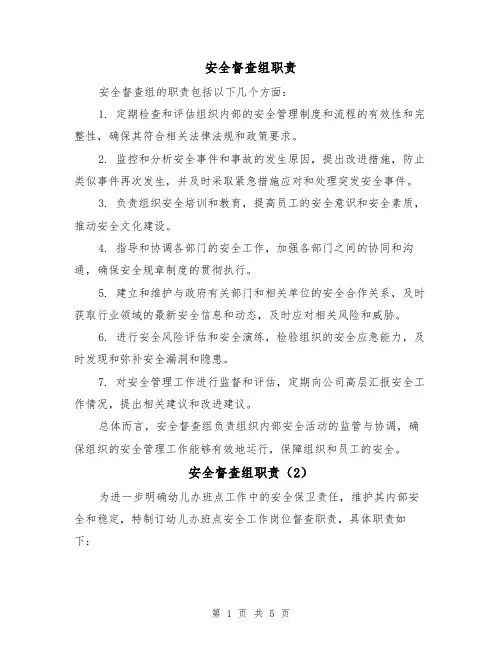 安全督查组职责（4篇）