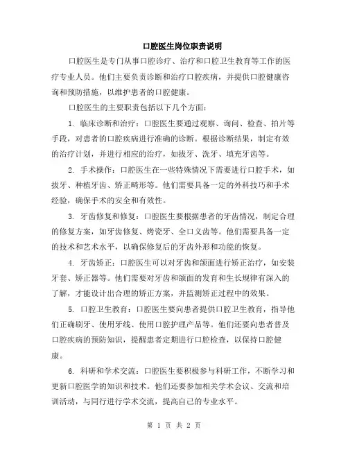 口腔医生岗位职责说明