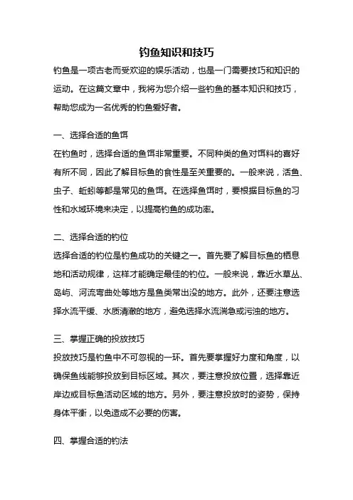 钓鱼知识和技巧