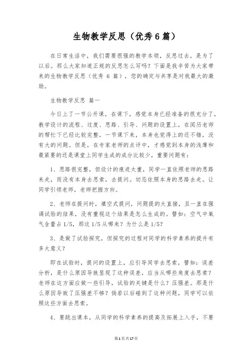 生物教学反思(优秀6篇)
