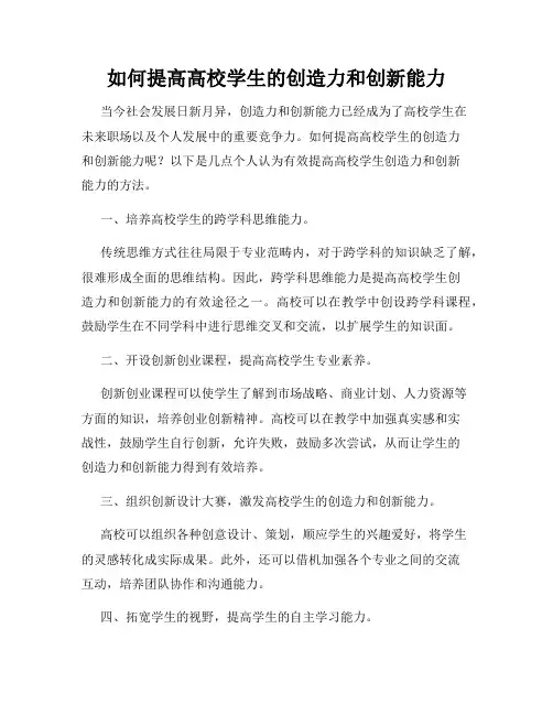 如何提高高校学生的创造力和创新能力