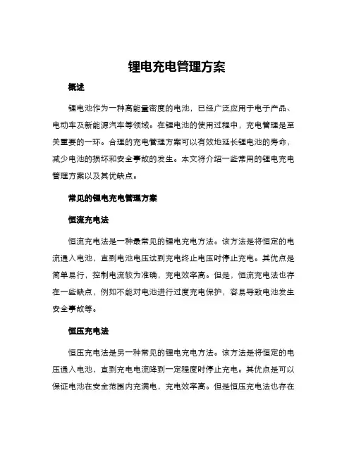 锂电充电管理方案