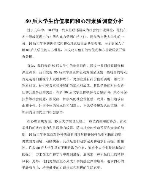 80后大学生价值取向和心理素质调查分析