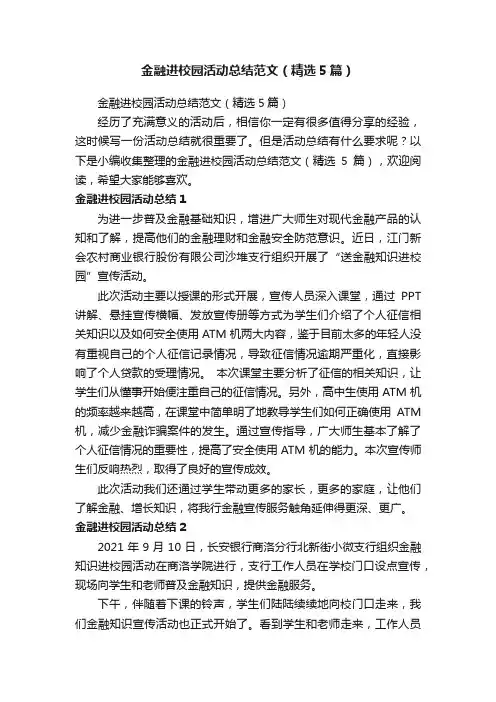 金融进校园活动总结范文（精选5篇）