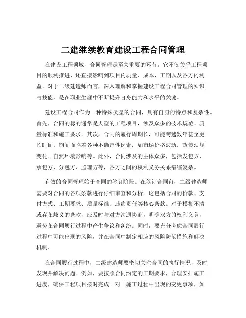 二建继续教育建设工程合同管理