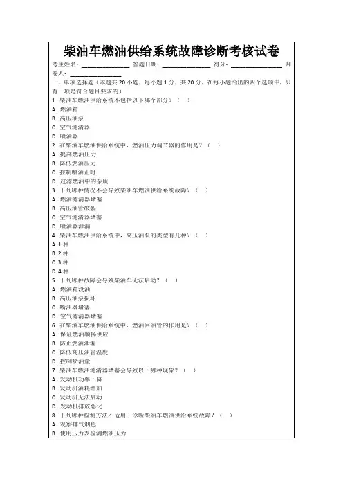柴油车燃油供给系统故障诊断考核试卷