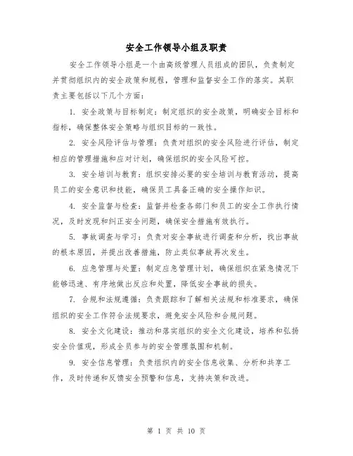 安全工作领导小组及职责（4篇）