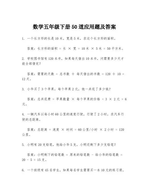 数学五年级下册50道应用题及答案