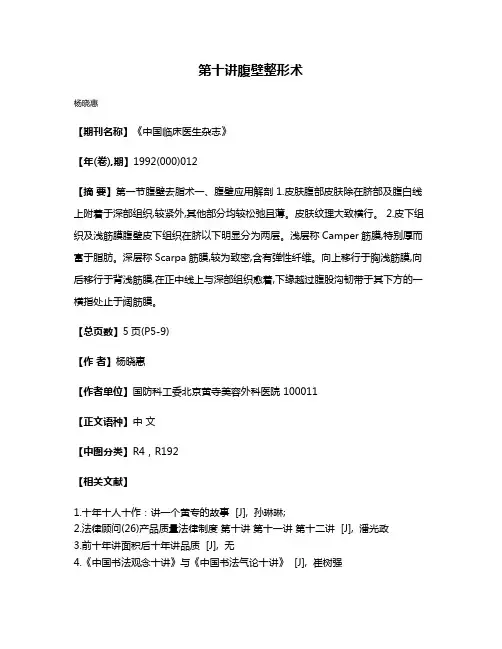 第十讲  腹壁整形术