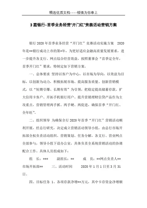 3篇银行-首季业务经营“开门红”竞赛活动营销方案(共12页)