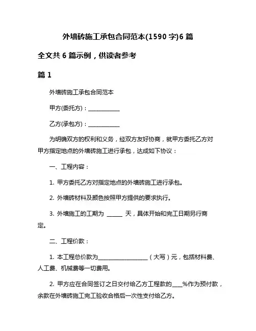 外墙砖施工承包合同范本(1590字)6篇