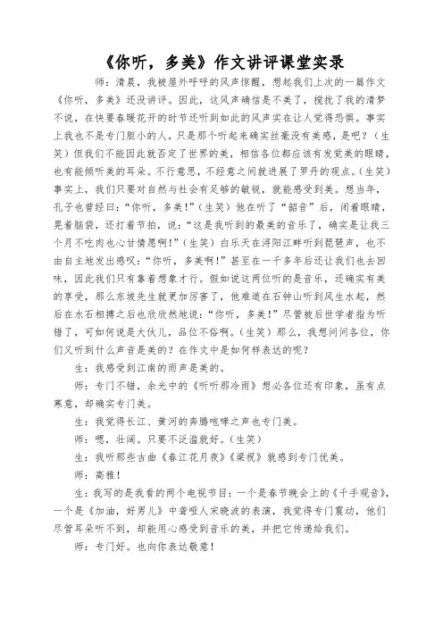 《你听,多美》作文讲评课堂实录